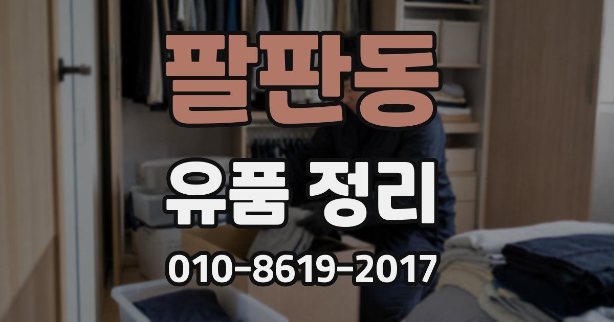 팔판동 유품 정리