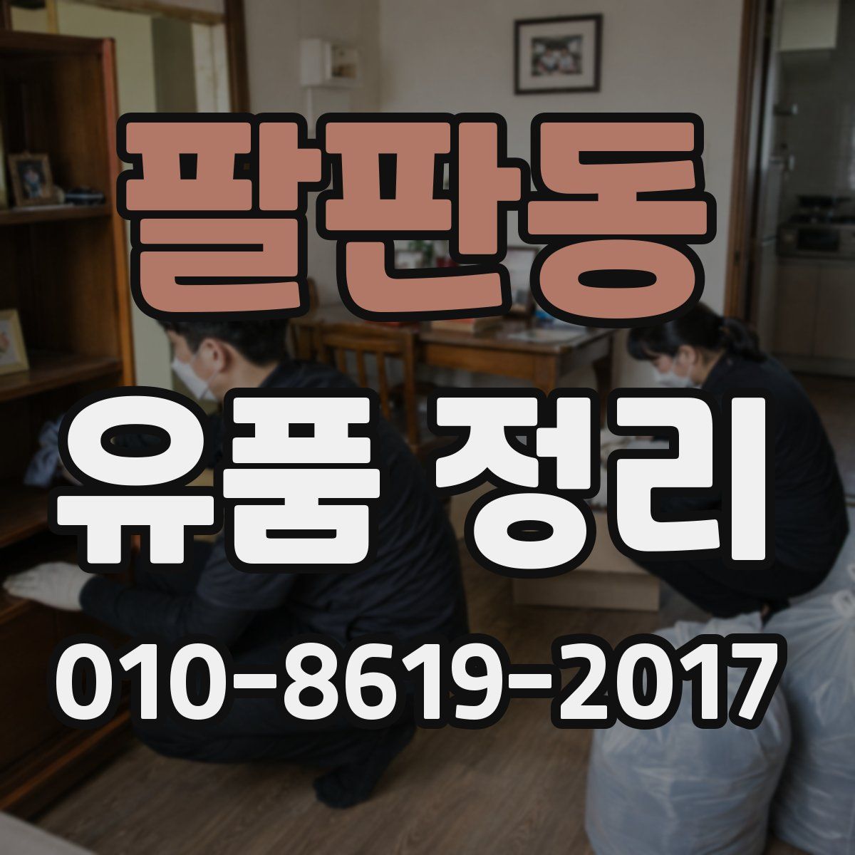 팔판동 유품 정리