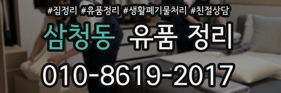 삼청동 유품 정리