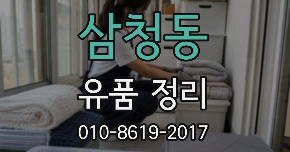삼청동 유품 정리