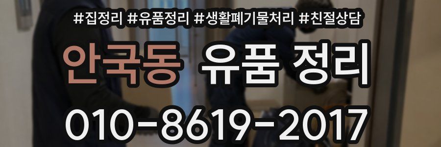 안국동 유품 정리