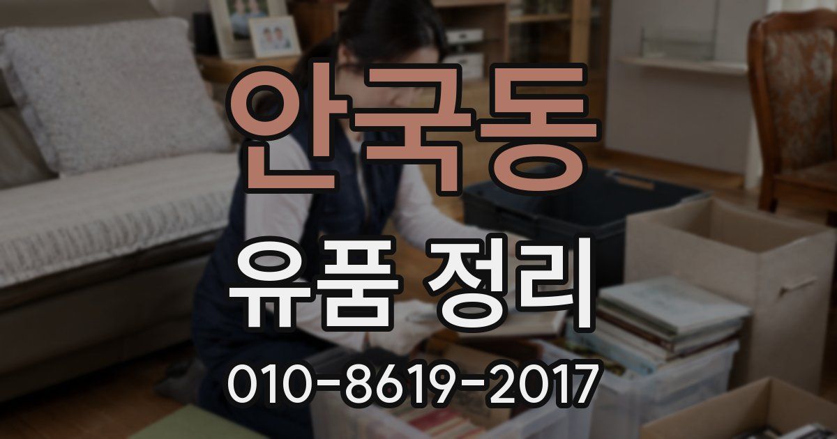 안국동 유품 정리