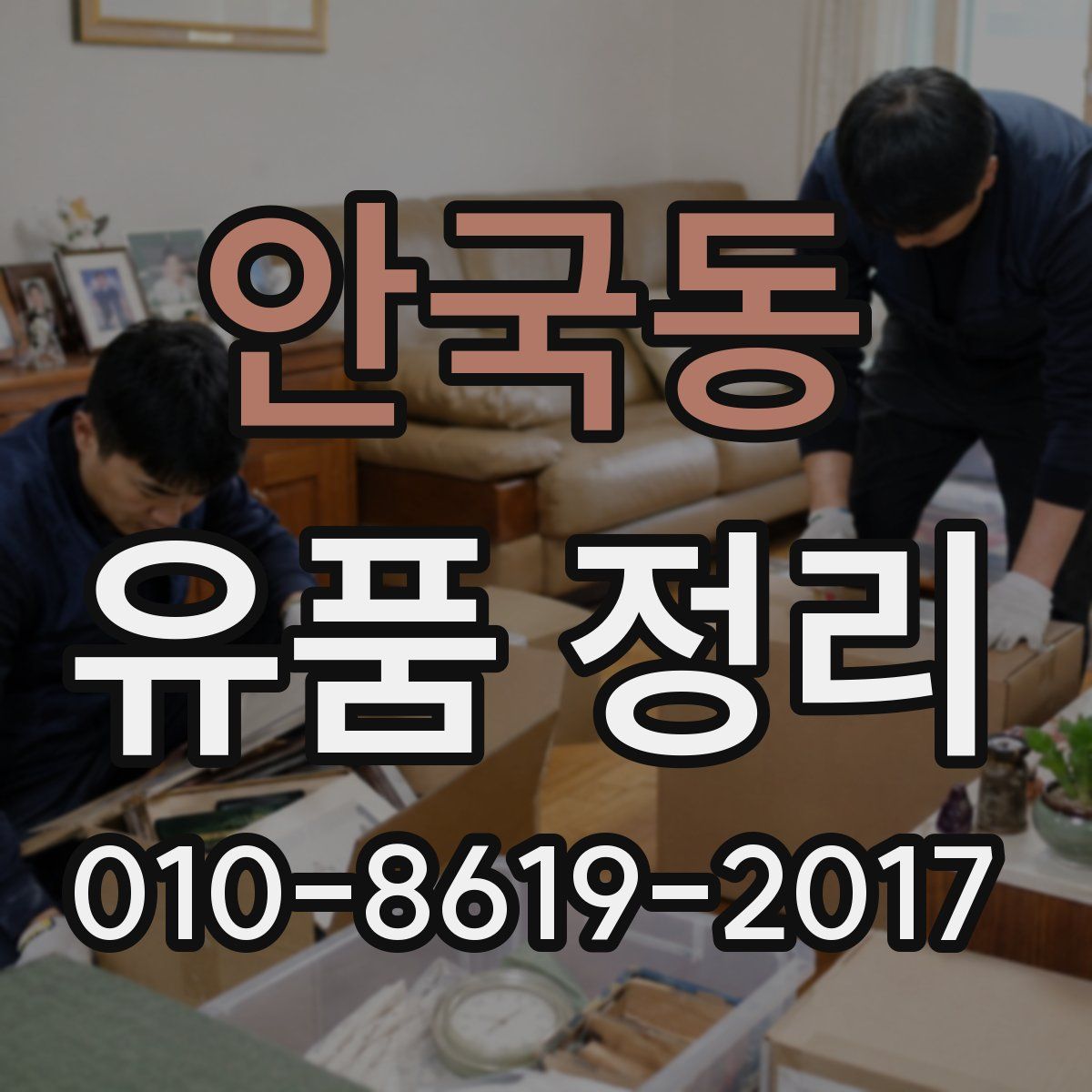 안국동 유품 정리