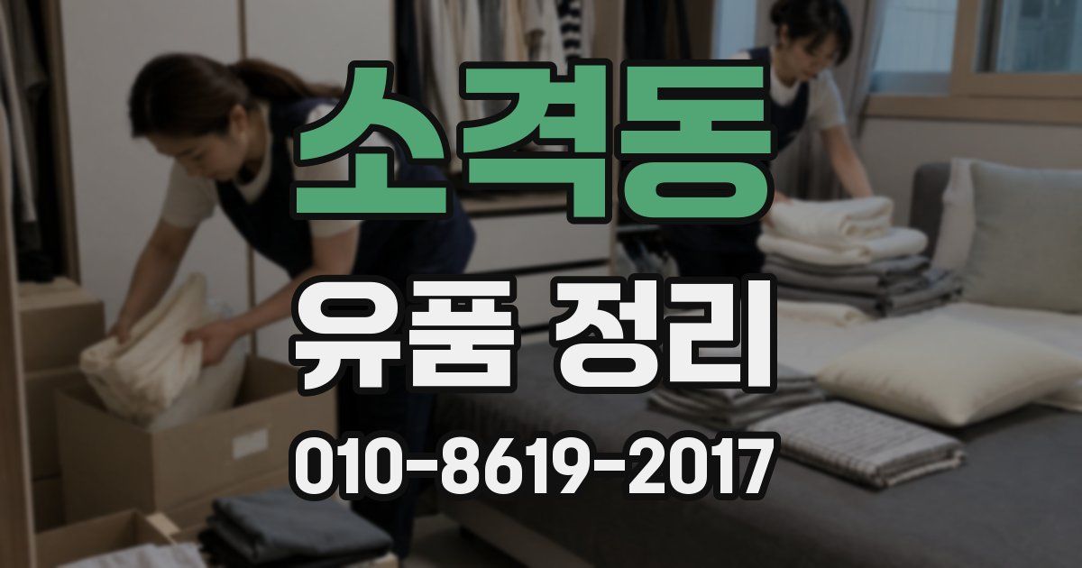 소격동 유품 정리