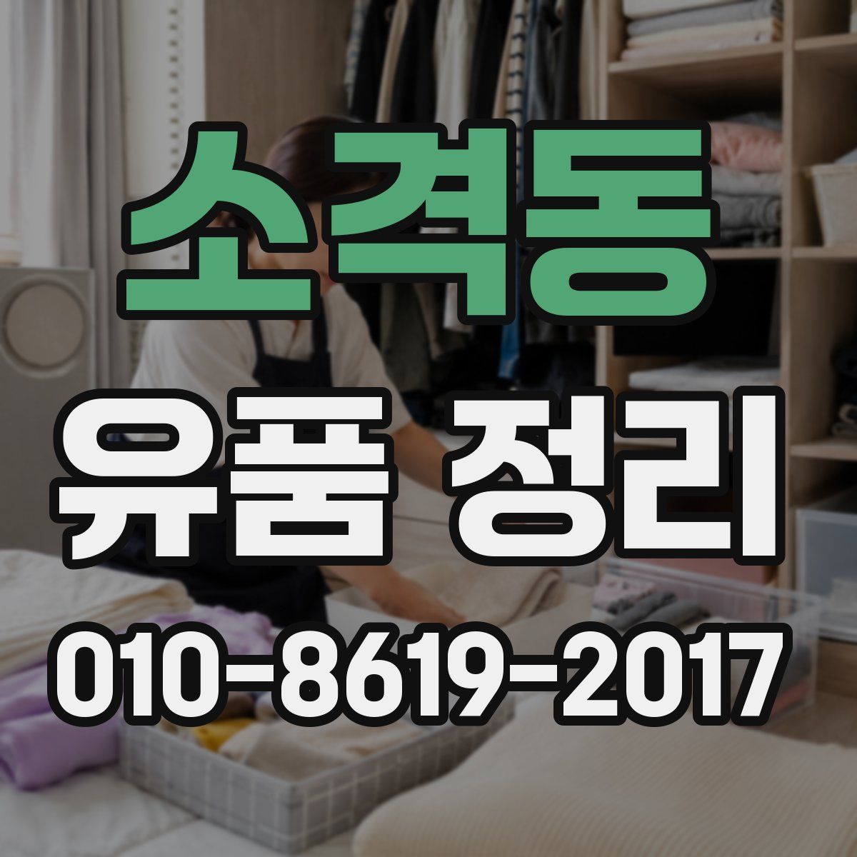 소격동 유품 정리