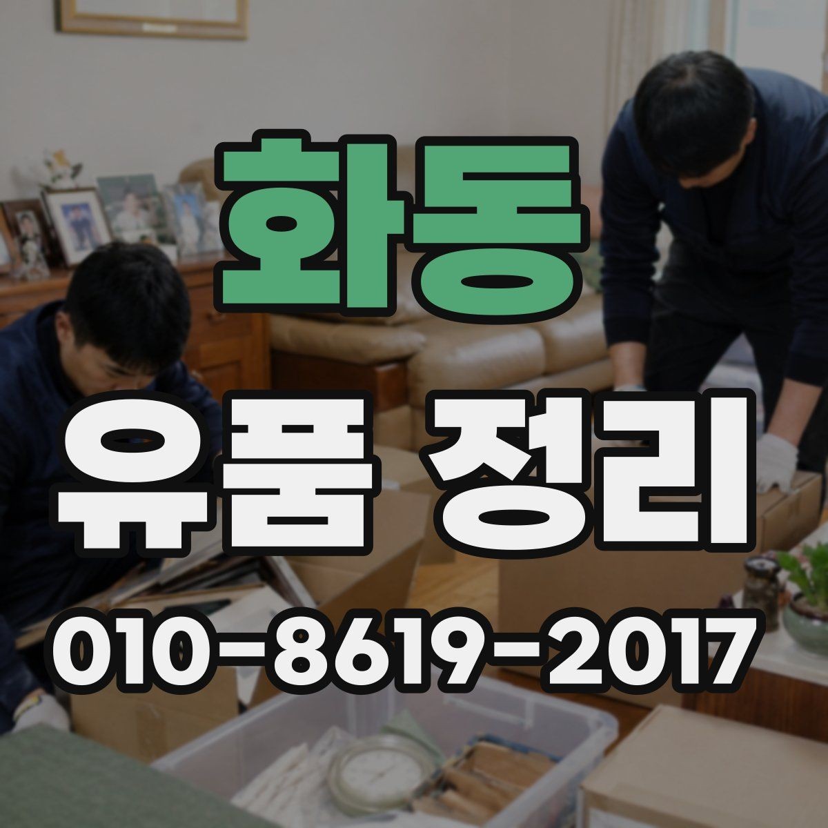 화동 유품 정리 업체와 소통할 때 알아둘 점