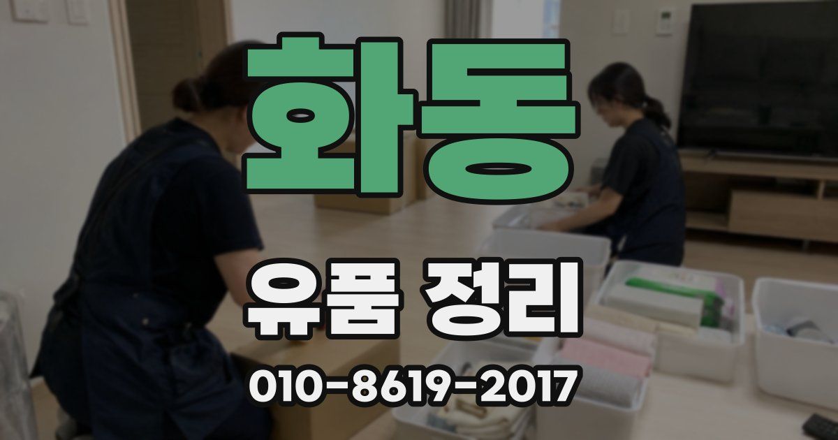 화동 유품 정리