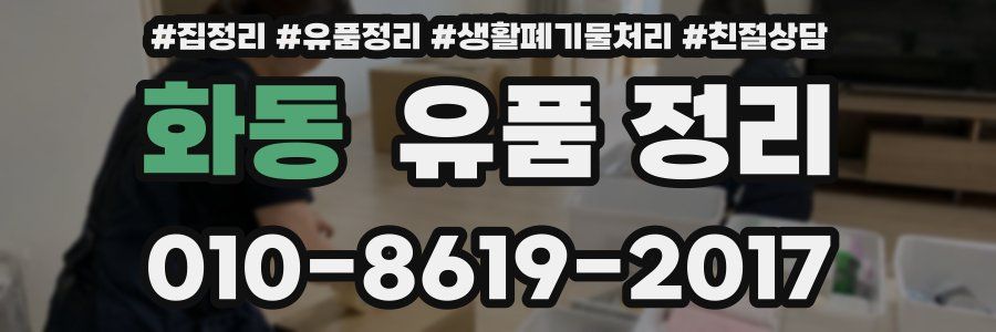 화동 유품 정리