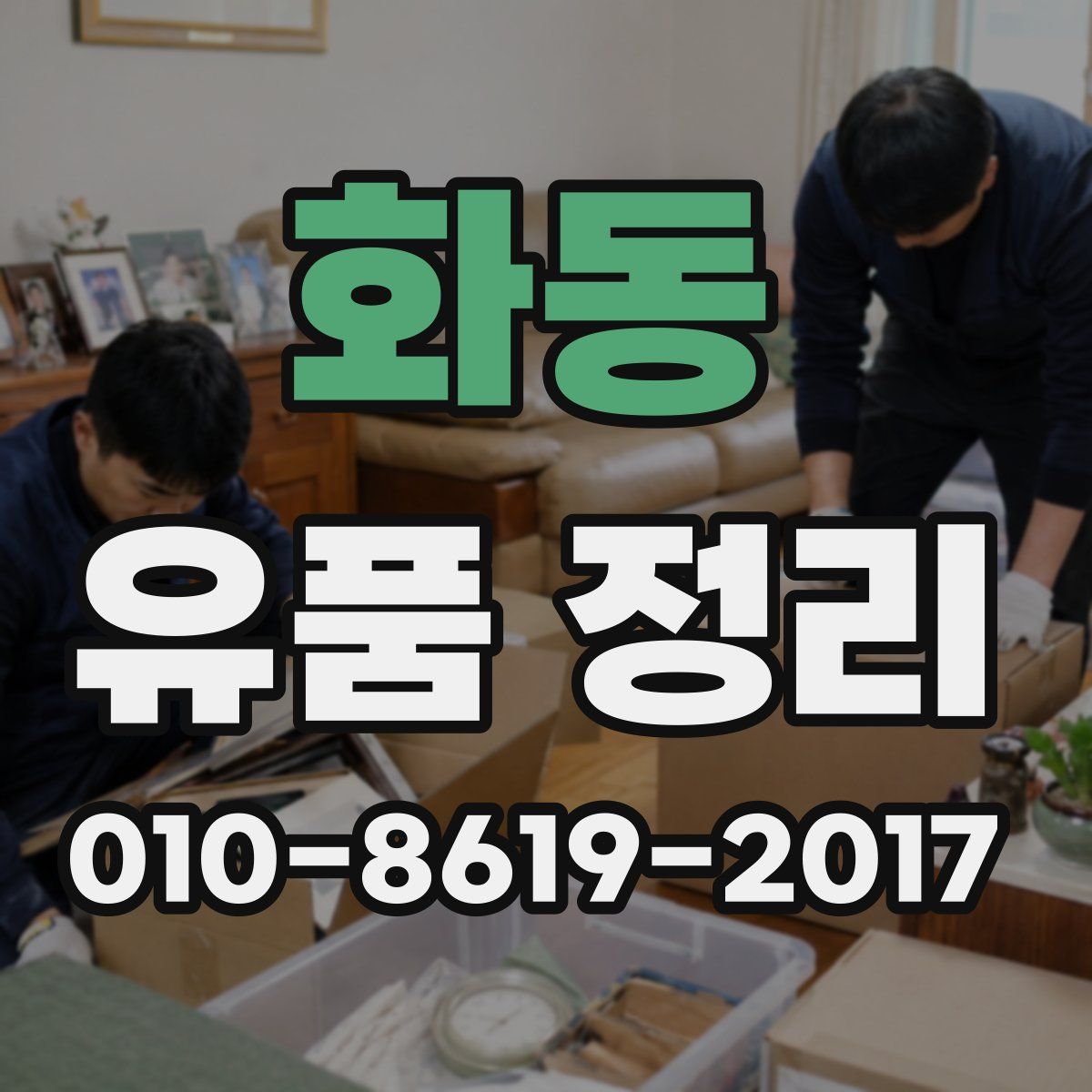 화동 유품 정리
