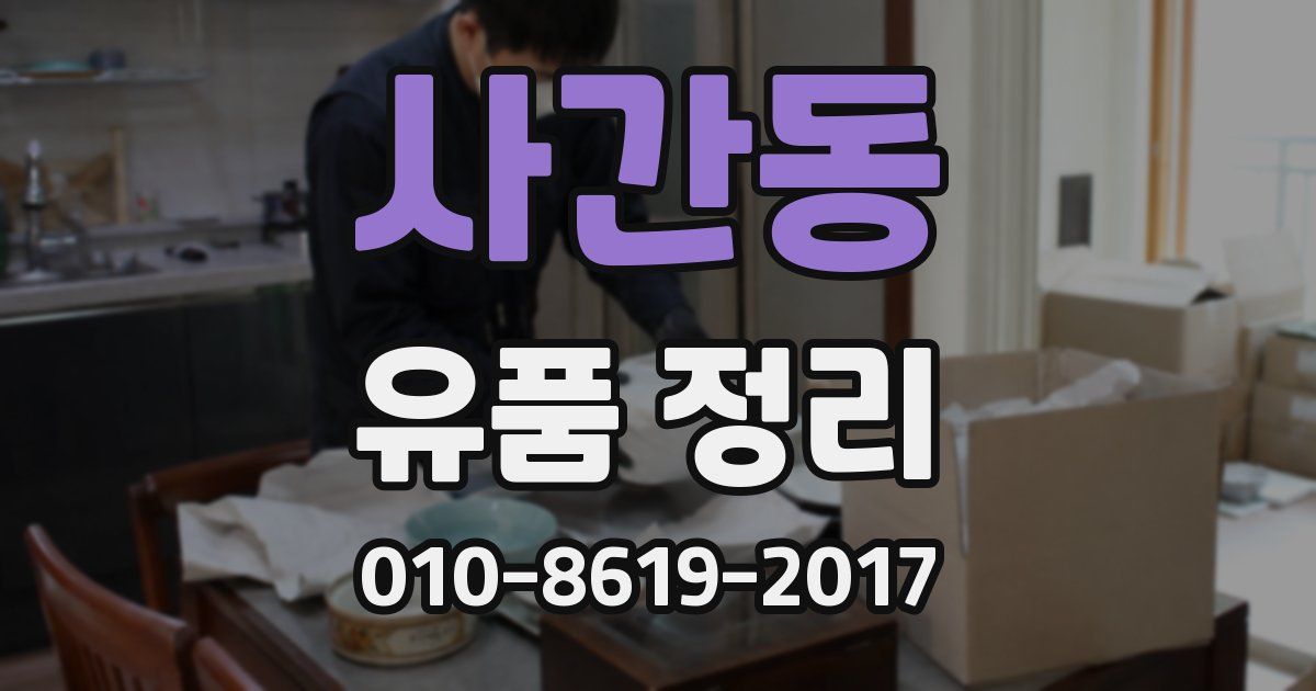 사간동 유품 정리
