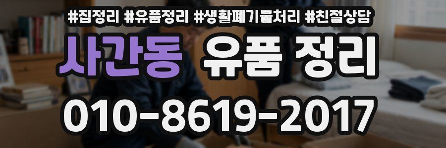 사간동 유품 정리