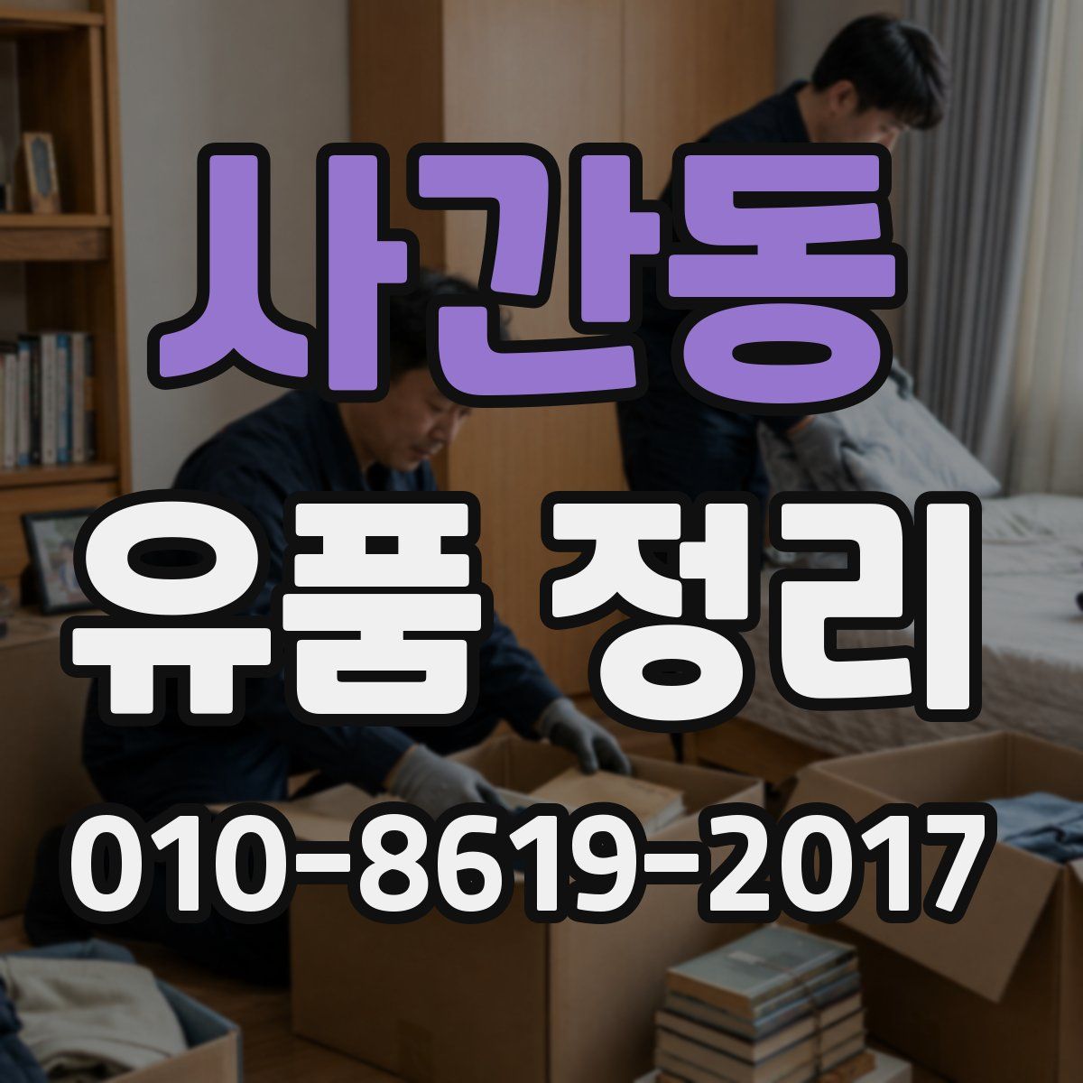 사간동 유품 정리