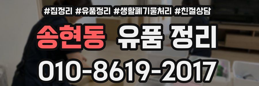 송현동 유품 정리