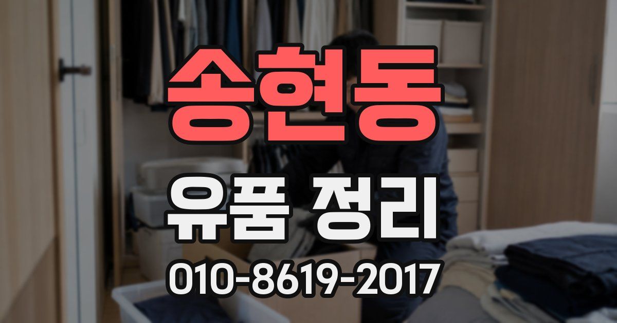 송현동 유품 정리