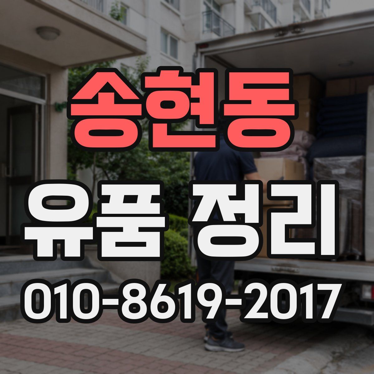 송현동 유품 정리