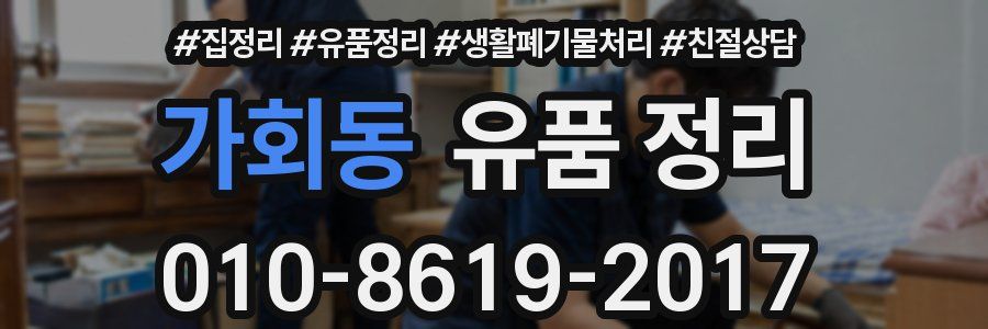 가회동 유품 정리