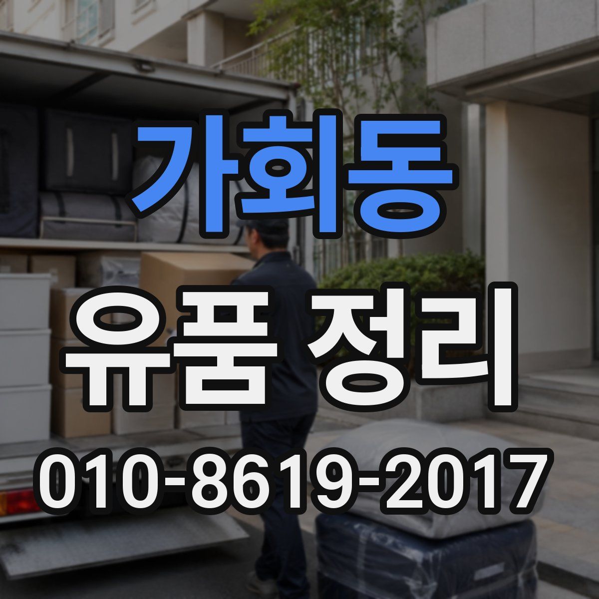 가회동 유품 정리