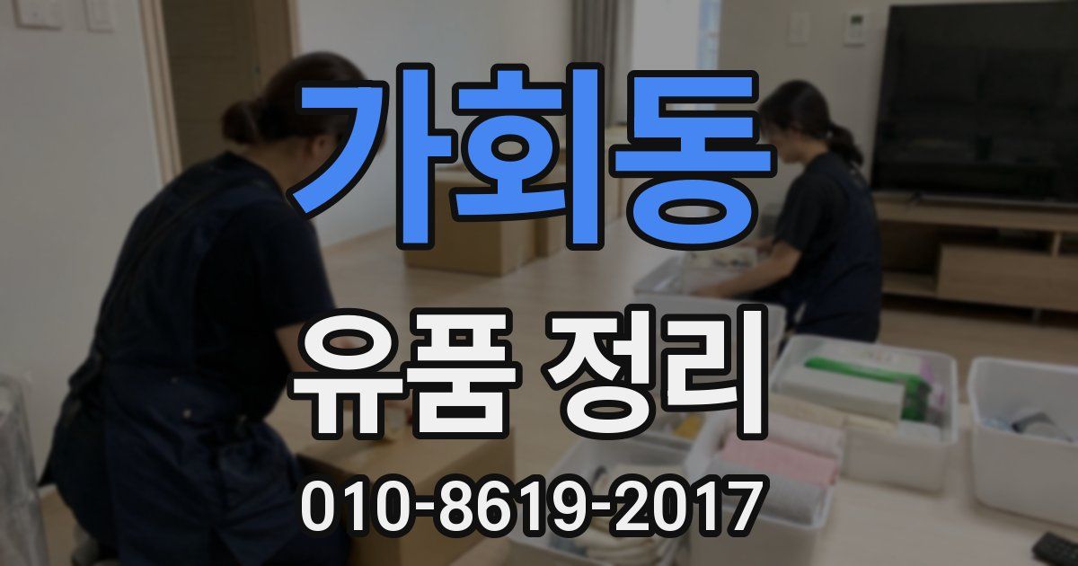 가회동 유품 정리