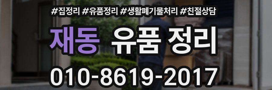 재동 유품 정리