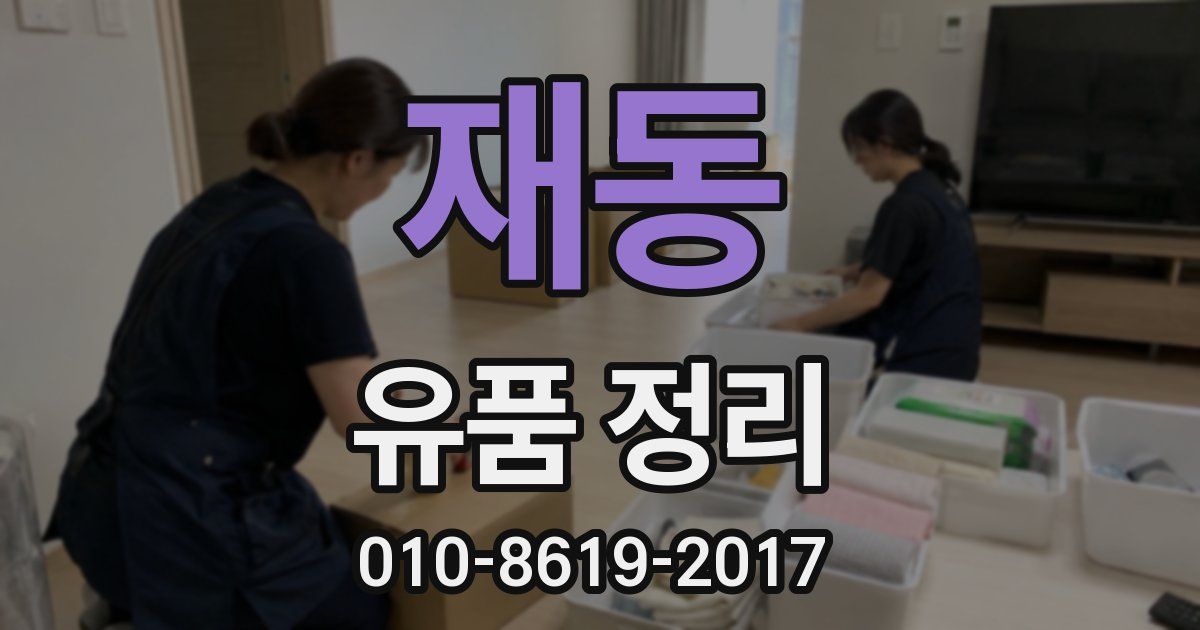 재동 유품 정리