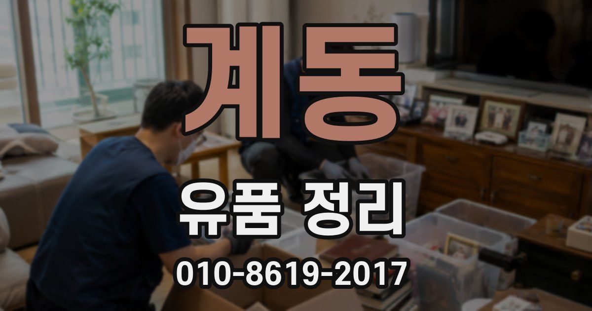 계동 유품 정리