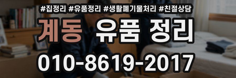 계동 유품 정리
