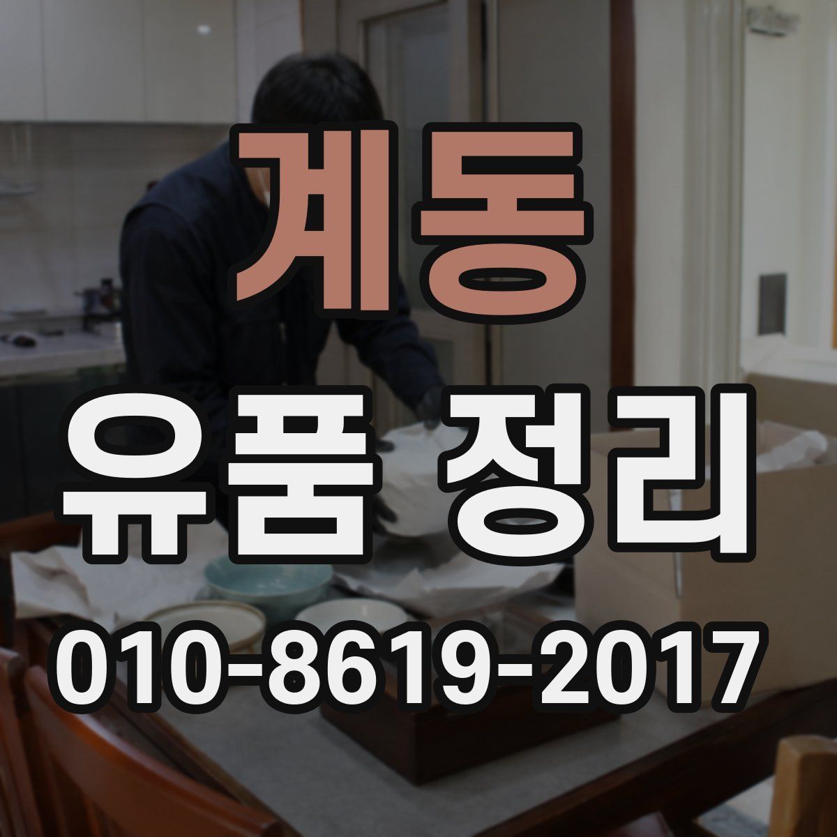 계동 유품 정리