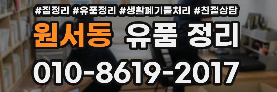 원서동 유품 정리