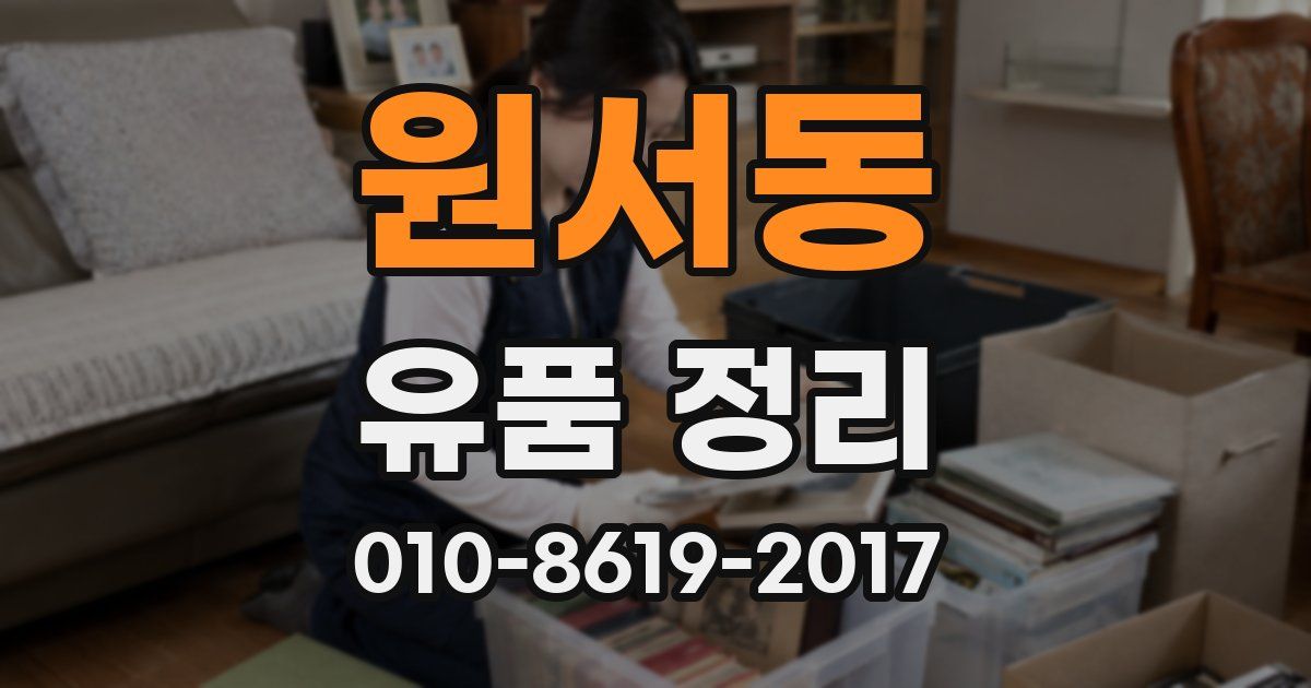 원서동 유품 정리