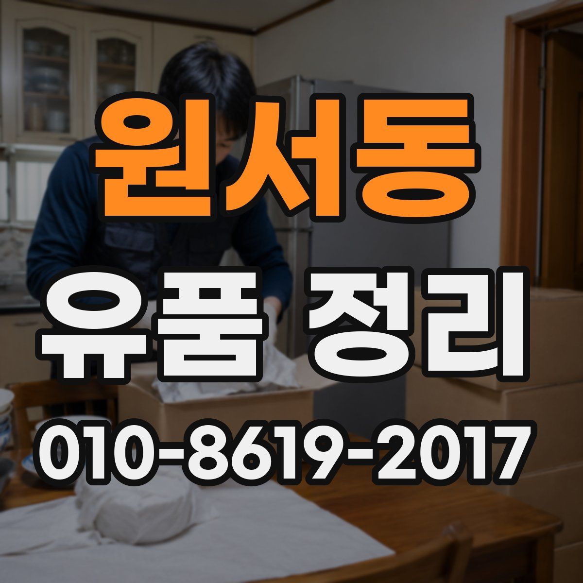 원서동 유품 정리