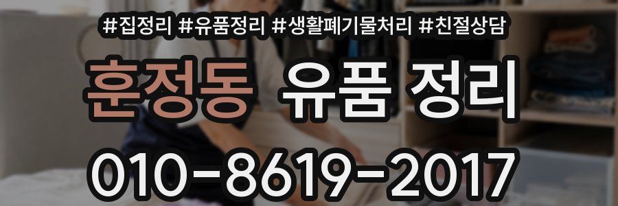 훈정동 유품 정리