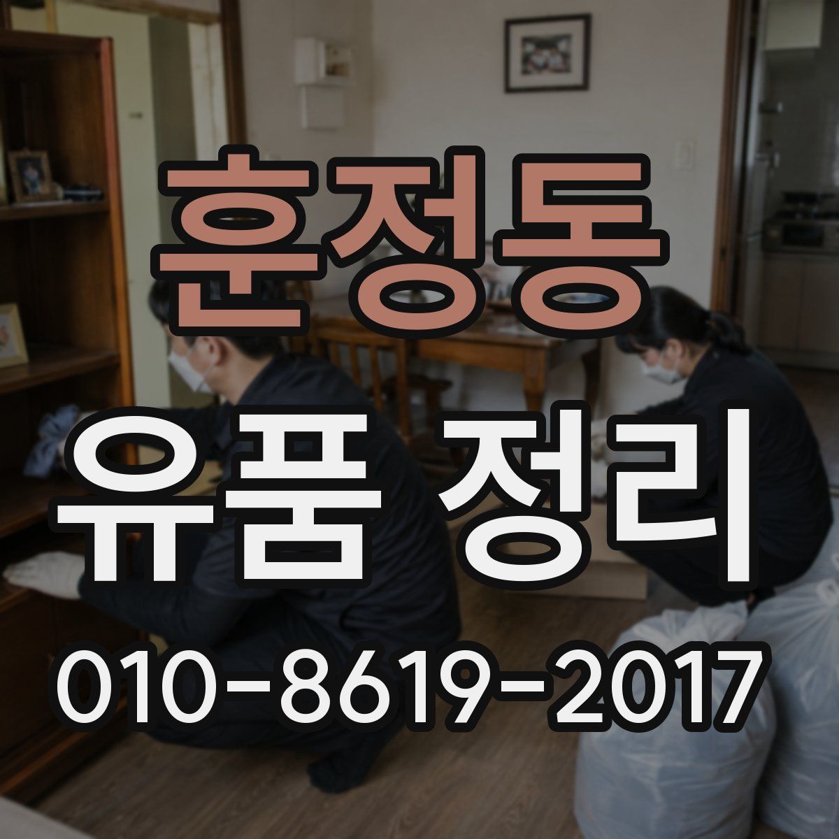 훈정동 유품 정리