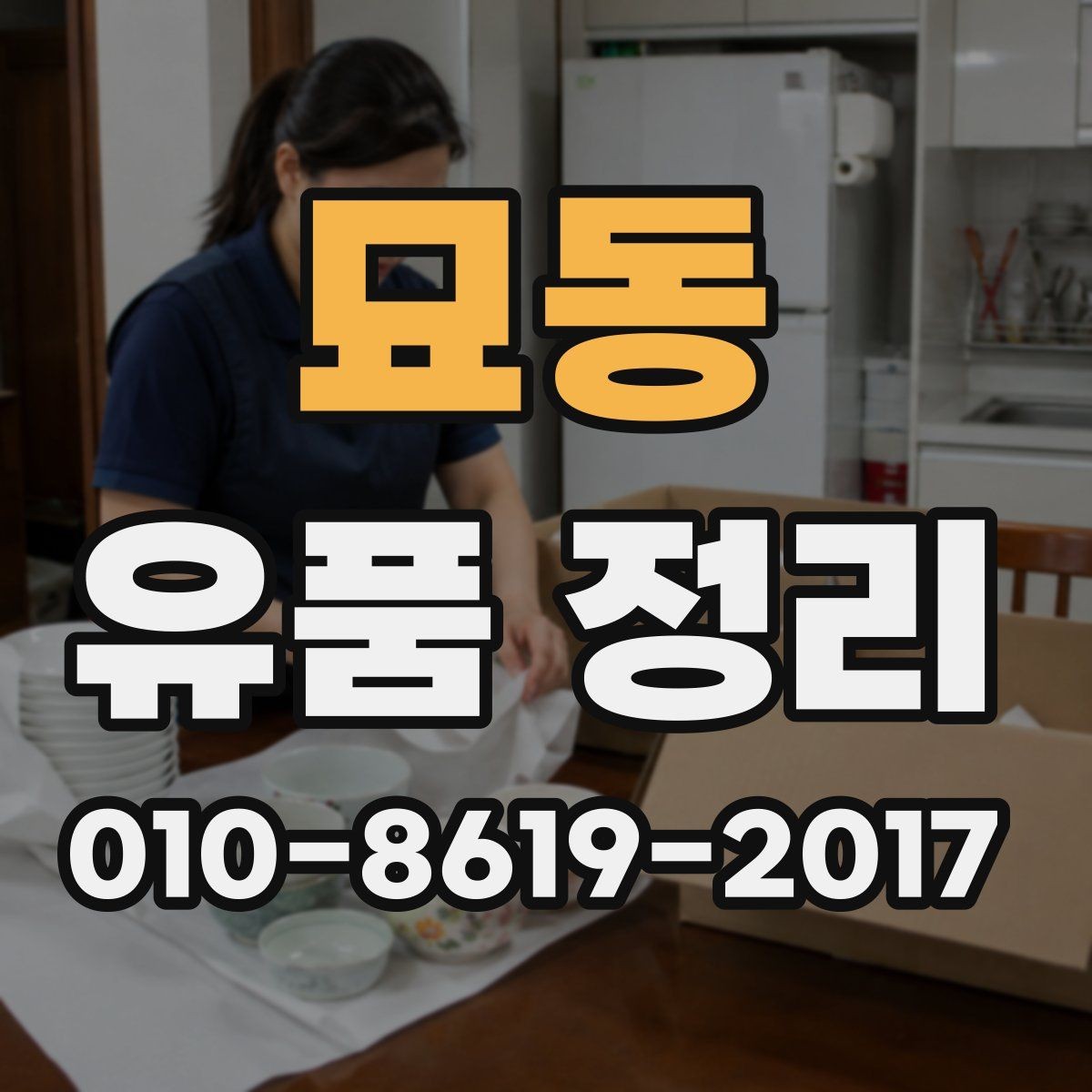 묘동 유품 정리 업체 이용 시 비용 외에 볼 점