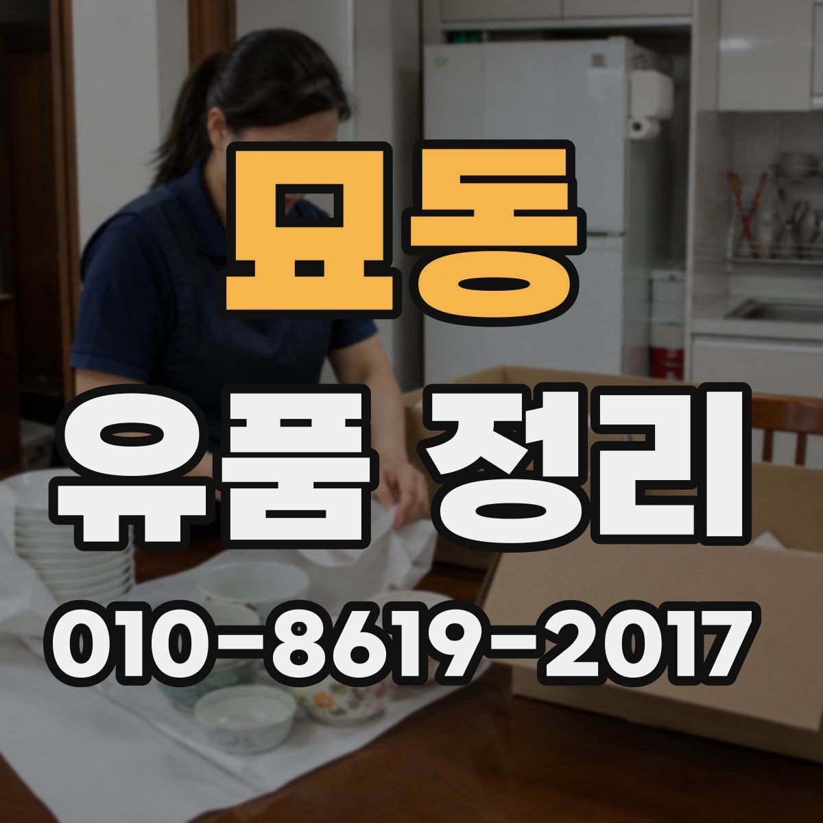 묘동 유품 정리
