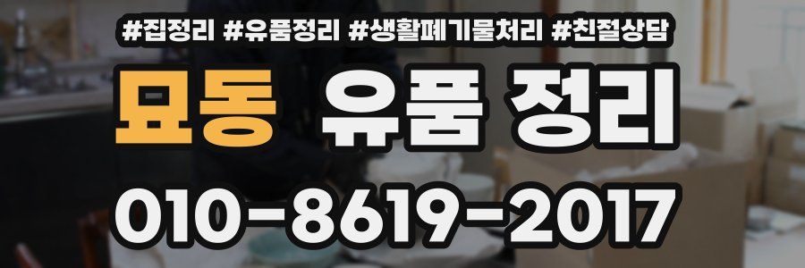 묘동 유품 정리
