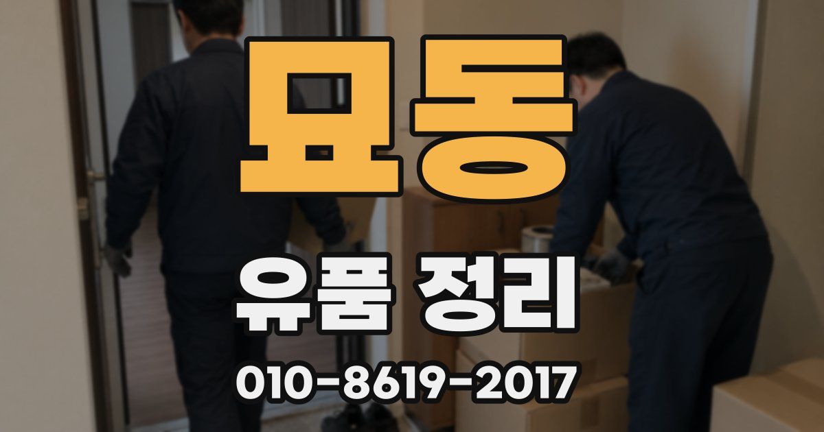 묘동 유품 정리