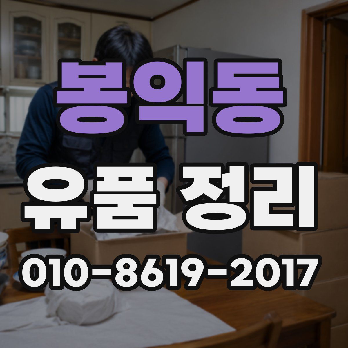 봉익동 유품 정리