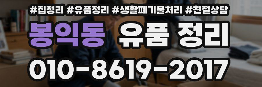 봉익동 유품 정리