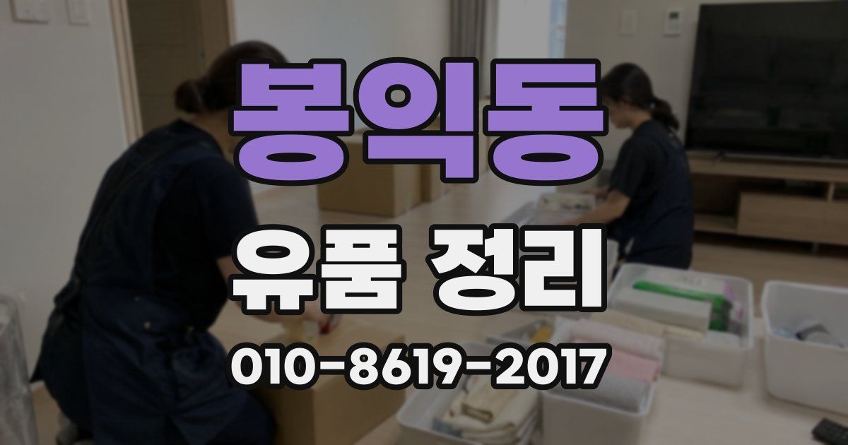 봉익동 유품 정리