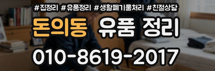 돈의동 유품 정리