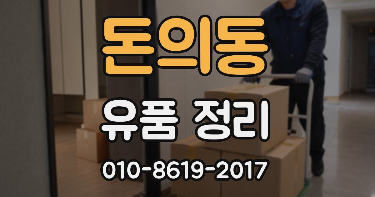 돈의동 유품 정리
