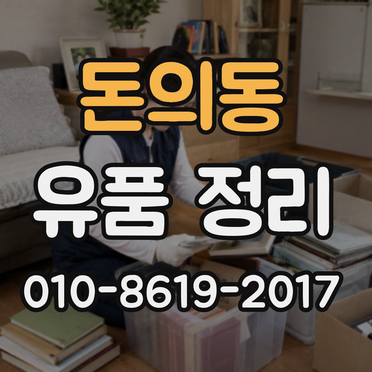 돈의동 유품 정리