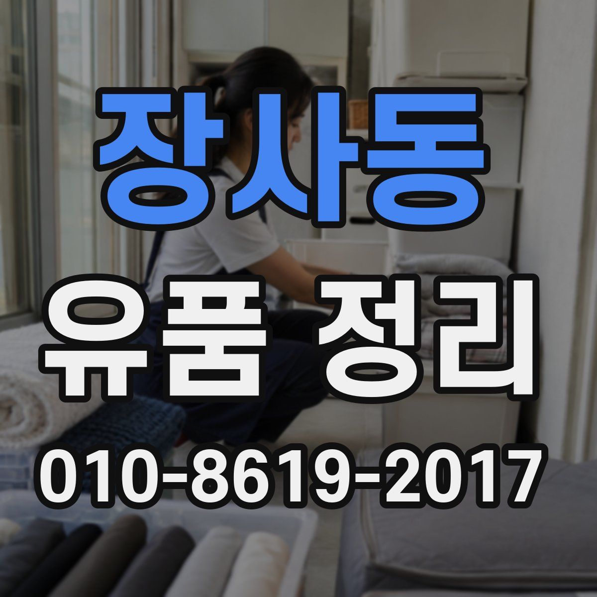 장사동 유품 정리