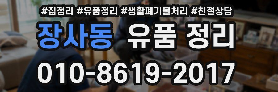 장사동 유품 정리