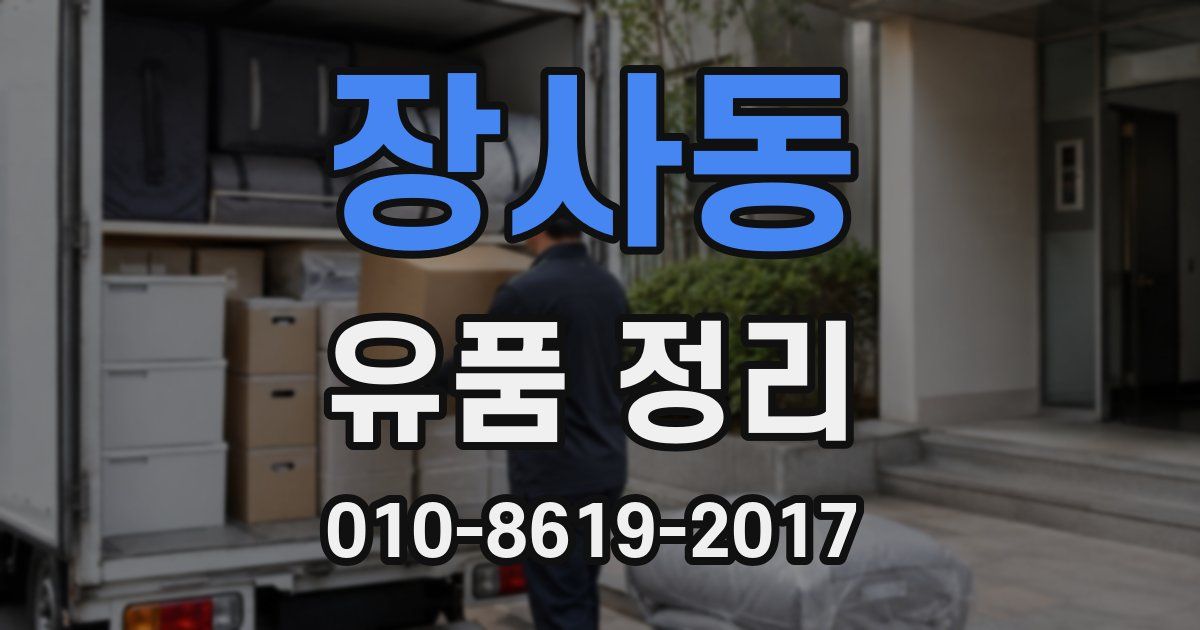 장사동 유품 정리