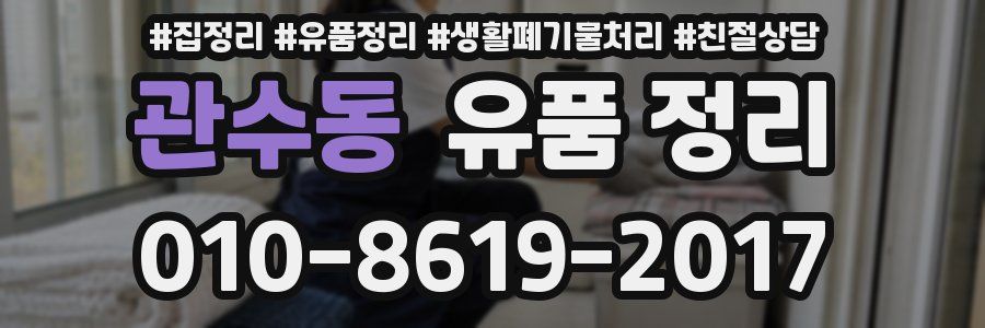 관수동 유품 정리