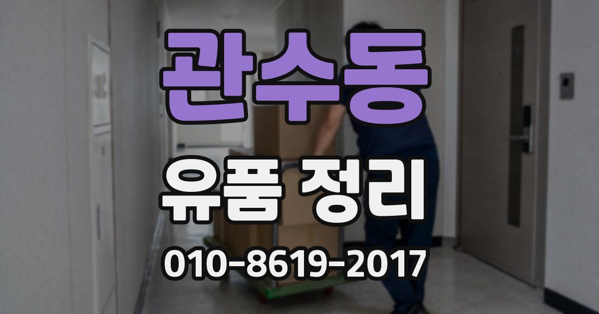 관수동 유품 정리