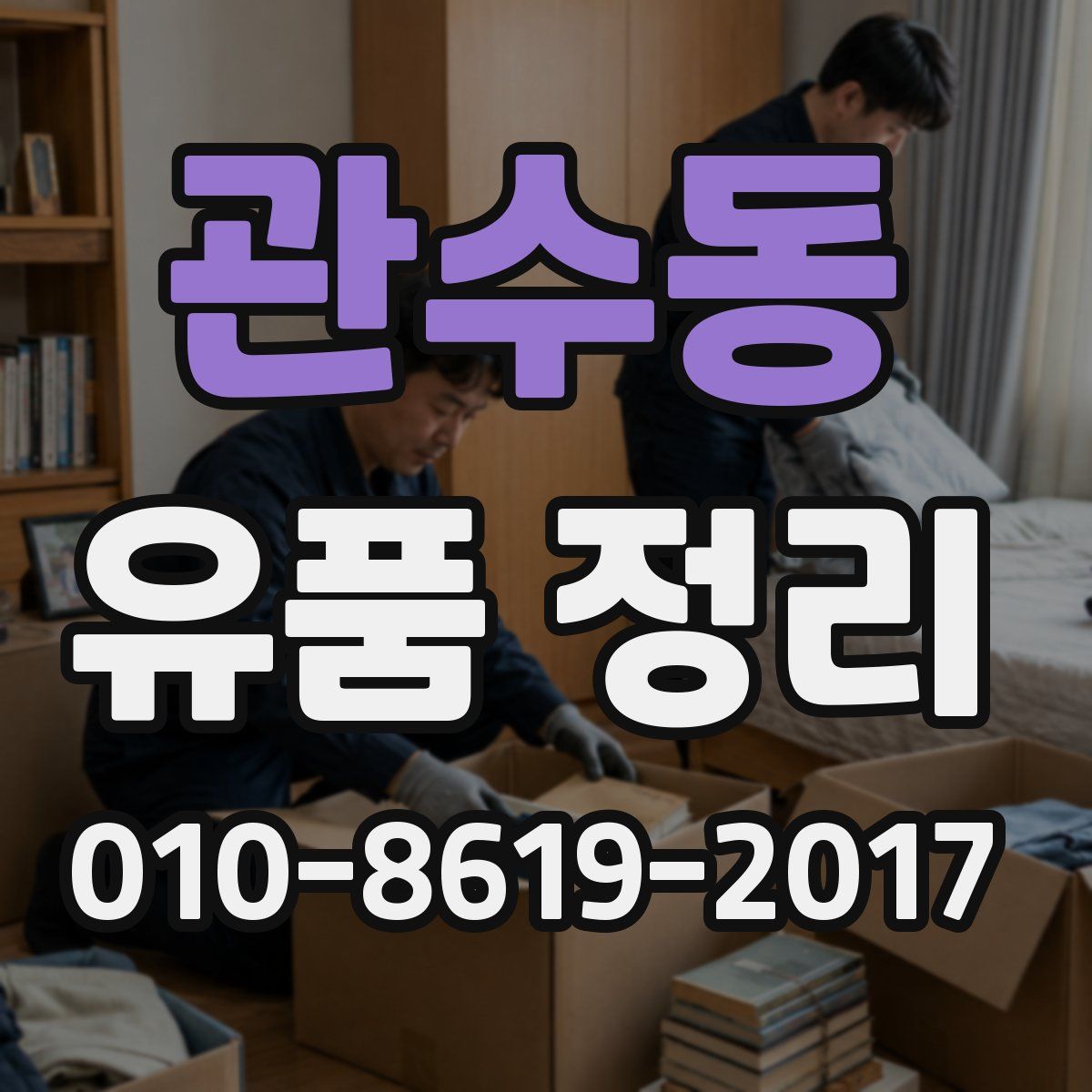 관수동 유품 정리