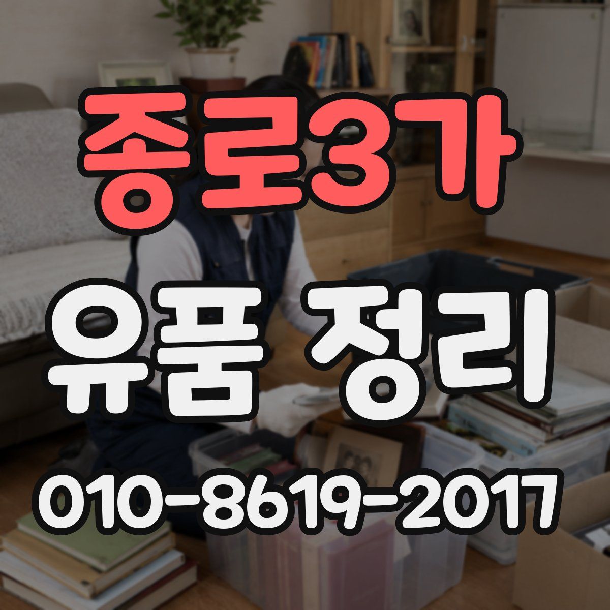 종로3가 유품 정리
