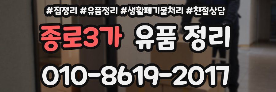 종로3가 유품 정리